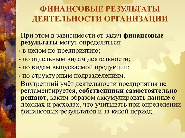 ФИНАНСОВЫЕ РЕЗУЛЬТАТЫ ДЕЯТЕЛЬНОСТИ ОРГАНИЗАЦИИ При этом в зависимости от задач финансовые