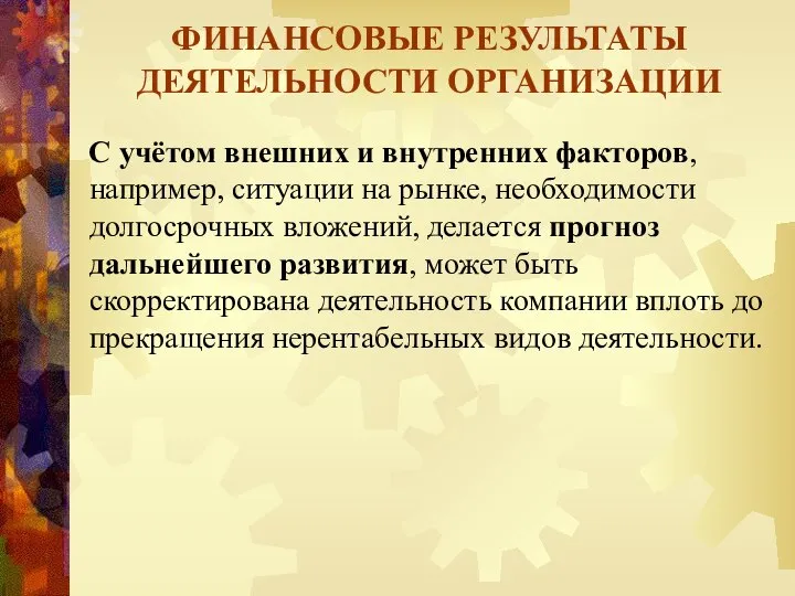 ФИНАНСОВЫЕ РЕЗУЛЬТАТЫ ДЕЯТЕЛЬНОСТИ ОРГАНИЗАЦИИ С учётом внешних и внутренних факторов, например,