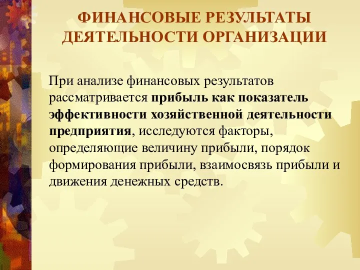 ФИНАНСОВЫЕ РЕЗУЛЬТАТЫ ДЕЯТЕЛЬНОСТИ ОРГАНИЗАЦИИ При анализе финансовых результатов рассматривается прибыль как