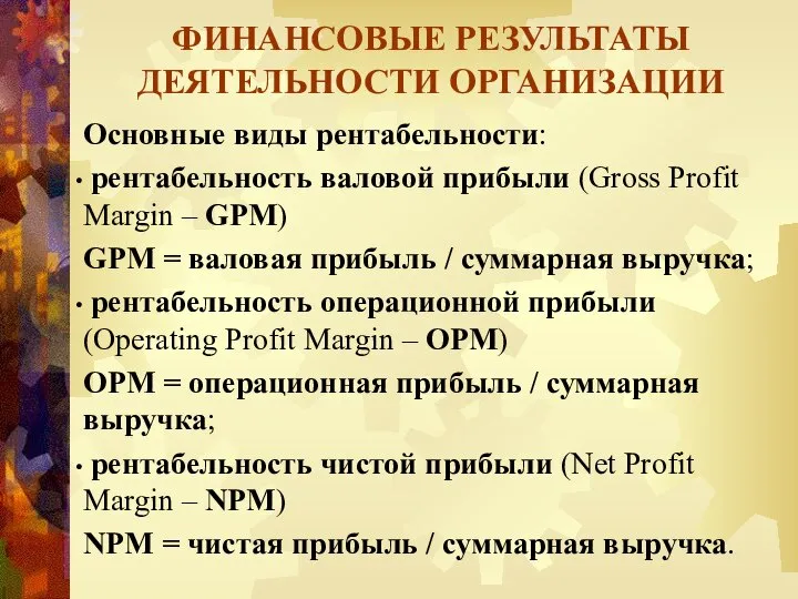 ФИНАНСОВЫЕ РЕЗУЛЬТАТЫ ДЕЯТЕЛЬНОСТИ ОРГАНИЗАЦИИ Основные виды рентабельности: рентабельность валовой прибыли (Gross