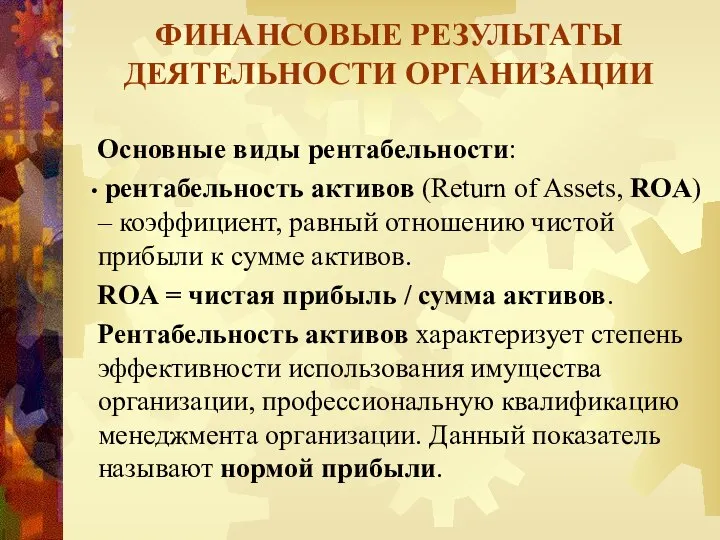 ФИНАНСОВЫЕ РЕЗУЛЬТАТЫ ДЕЯТЕЛЬНОСТИ ОРГАНИЗАЦИИ Основные виды рентабельности: рентабельность активов (Return of