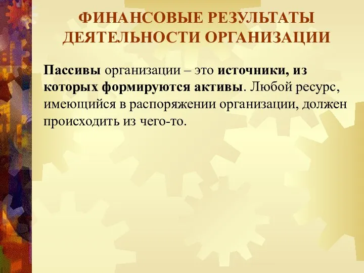 ФИНАНСОВЫЕ РЕЗУЛЬТАТЫ ДЕЯТЕЛЬНОСТИ ОРГАНИЗАЦИИ Пассивы организации – это источники, из которых