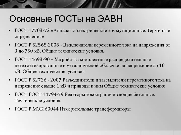 Основные ГОСТы на ЭАВН ГОСТ 17703-72 «Аппараты электрические коммутационные. Термины и