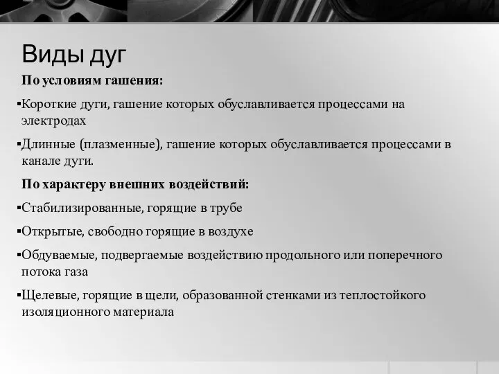 Виды дуг По условиям гашения: Короткие дуги, гашение которых обуславливается процессами