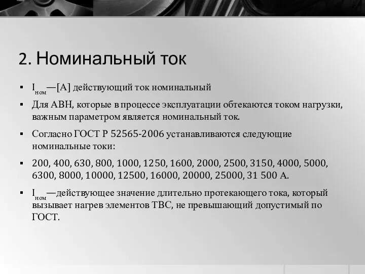 2. Номинальный ток Iном—[А] действующий ток номинальный Для АВН, которые в