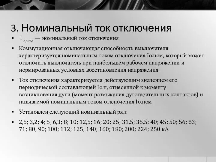 3. Номинальный ток отключения I о,ном — номинальный ток отключения Коммутационная