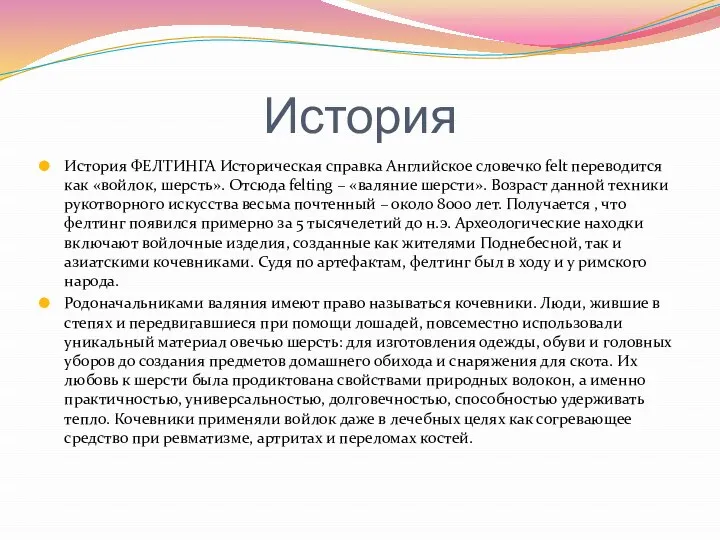 История История ФЕЛТИНГА Историческая справка Английское словечко felt переводится как «войлок,