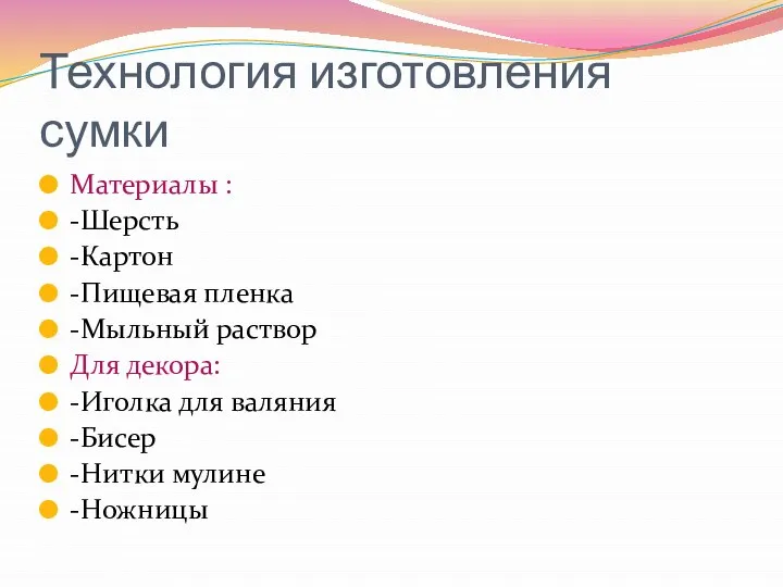 Технология изготовления сумки Материалы : -Шерсть -Картон -Пищевая пленка -Мыльный раствор