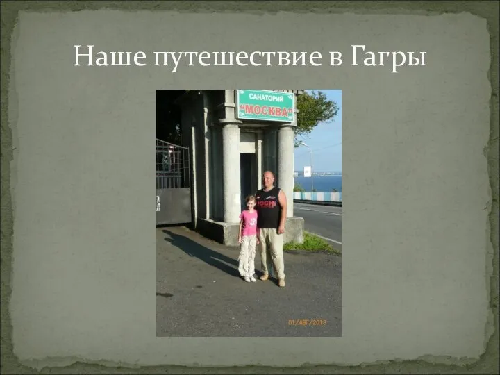 Наше путешествие в Гагры