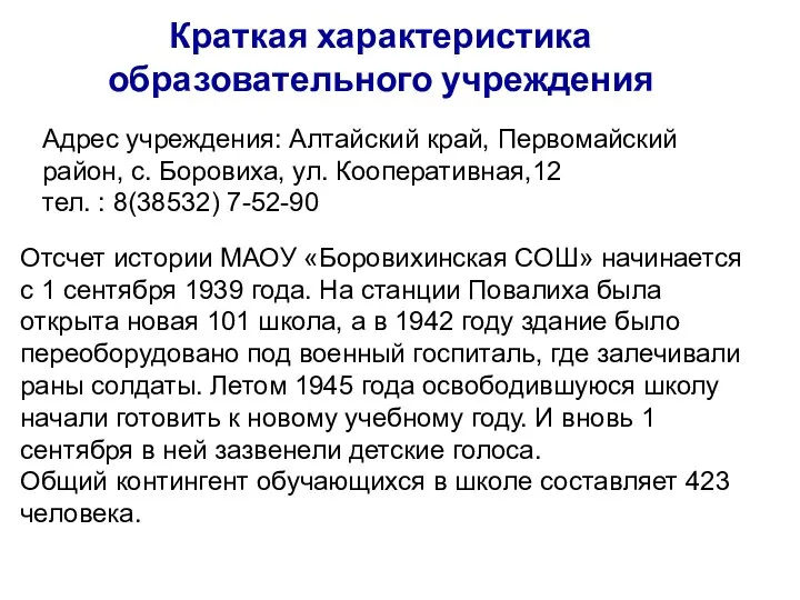 Краткая характеристика образовательного учреждения Адрес учреждения: Алтайский край, Первомайский район, с.