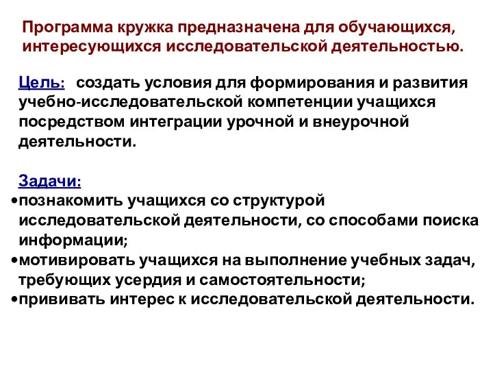 Программа кружка предназначена для обучающихся, интересующихся исследовательской деятельностью. Цель: создать условия