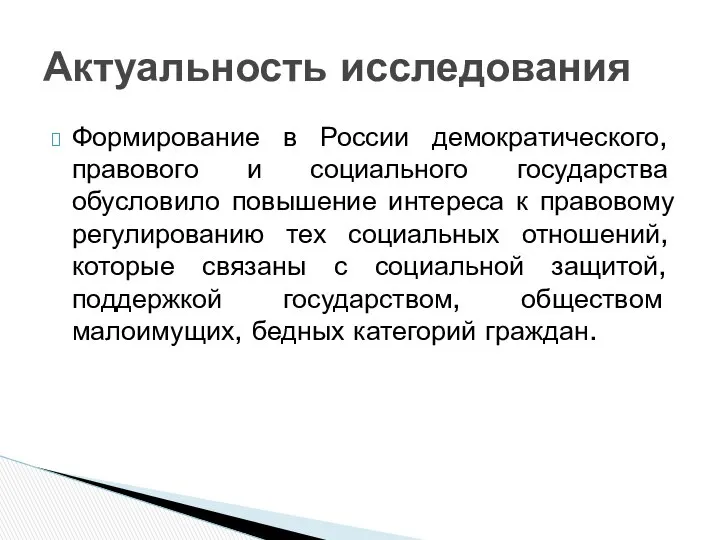 Формирование в России демократического, правового и социального государства обусловило повышение интереса