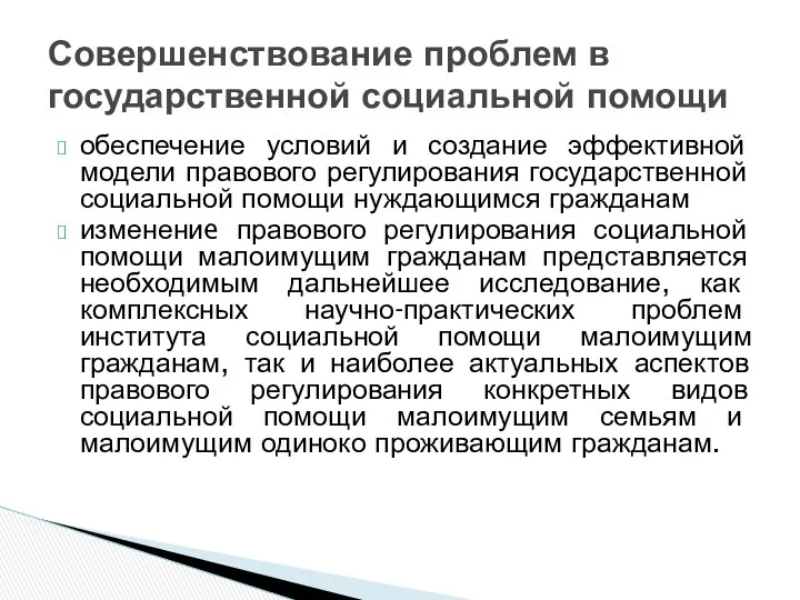 обеспечение условий и создание эффективной модели правового регулирования государственной социальной помощи