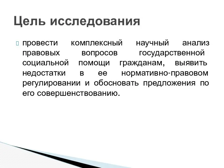 провести комплексный научный анализ правовых вопросов государственной социальной помощи гражданам, выявить