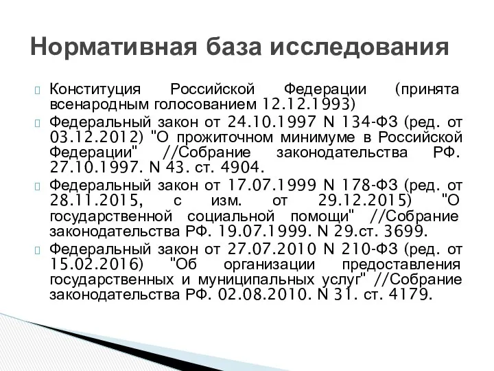 Конституция Российской Федерации (принята всенародным голосованием 12.12.1993) Федеральный закон от 24.10.1997