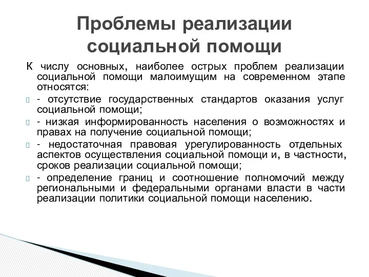 К числу основных, наиболее острых проблем реализации социальной помощи малоимущим на