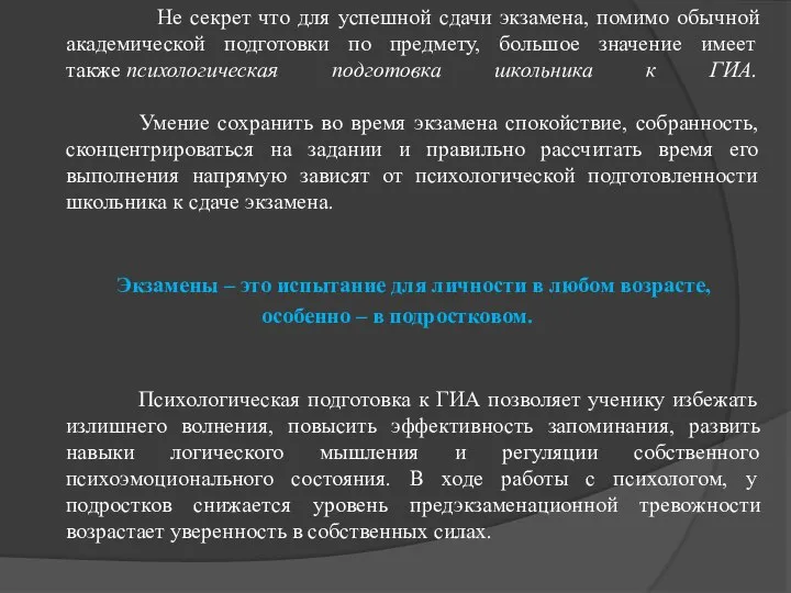 Не секрет что для успешной сдачи экзамена, помимо обычной академической подготовки