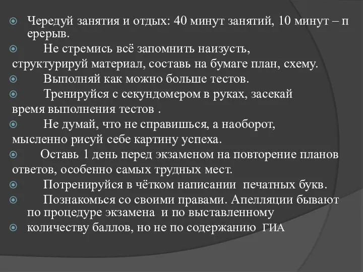 Чередуй занятия и отдых: 40 минут занятий, 10 минут – перерыв.