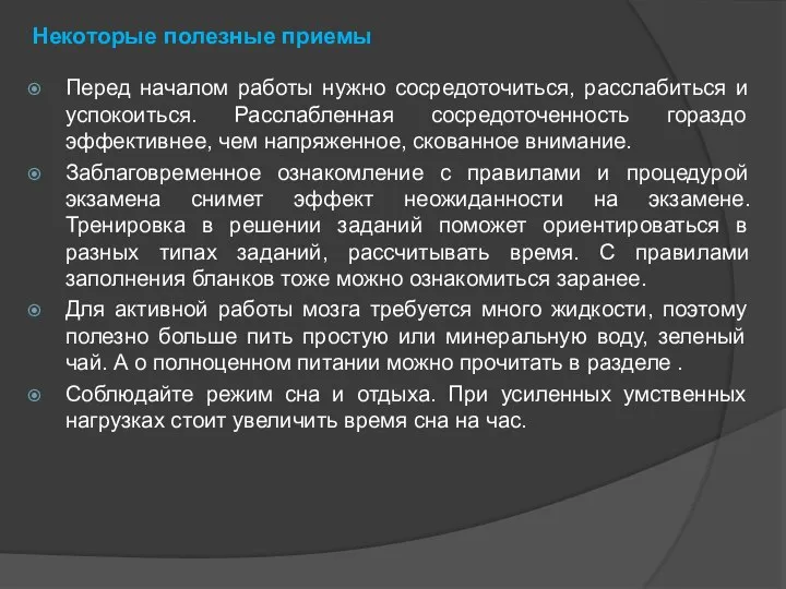 Некоторые полезные приемы Перед началом работы нужно сосредоточиться, расслабиться и успокоиться.