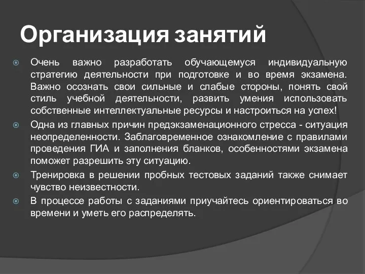 Организация занятий Очень важно разработать обучающемуся индивидуальную стратегию деятельности при подготовке