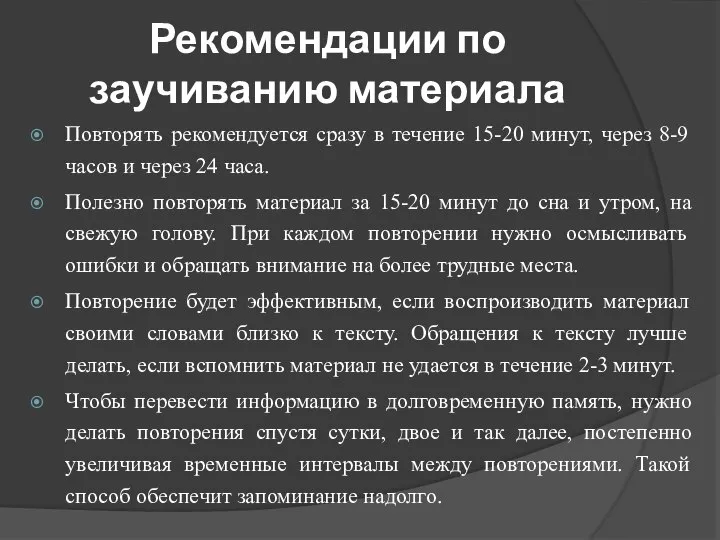 Рекомендации по заучиванию материала Повторять рекомендуется сразу в течение 15-20 минут,