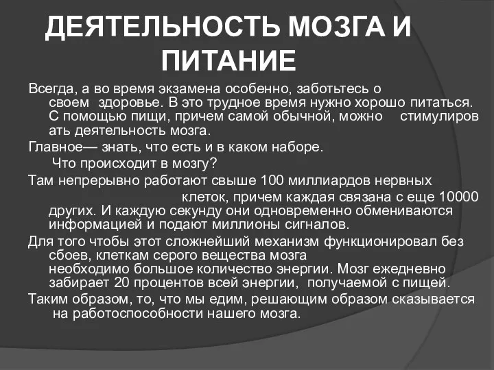 ДЕЯТЕЛЬНОСТЬ МОЗГА И ПИТАНИЕ Всегда, а во время экзамена особенно, заботьтесь