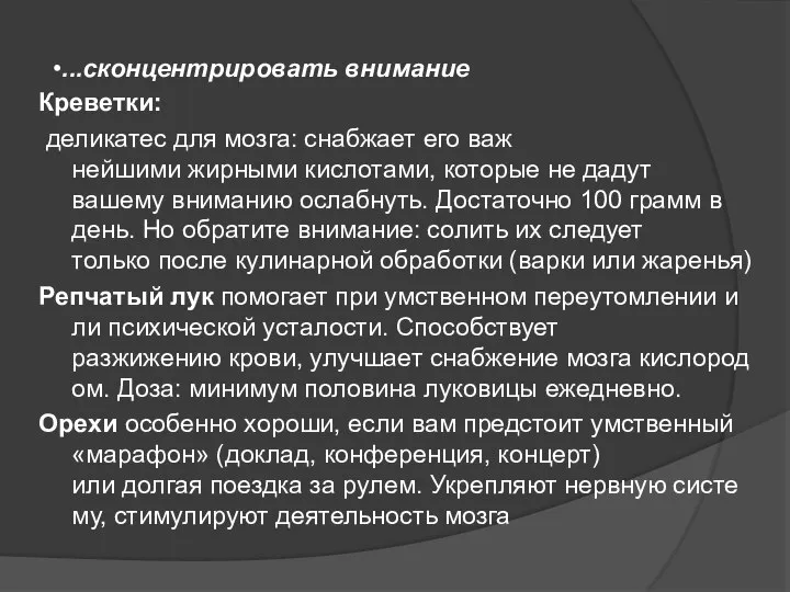 •...сконцентрировать внимание Креветки: деликатес для мозга: снабжает его важ­нейшими жирными кислотами,