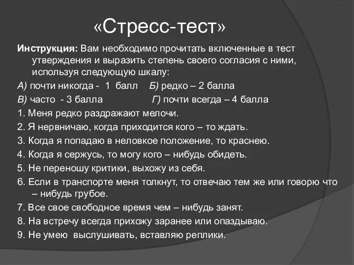 «Стресс-тест» Инструкция: Вам необходимо прочитать включенные в тест утверждения и выразить