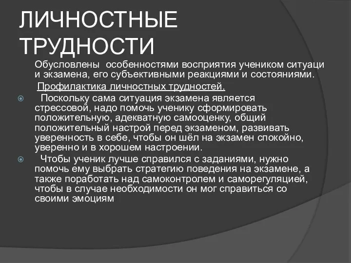 ЛИЧНОСТНЫЕ ТРУДНОСТИ Обусловлены особенностями восприятия учеником ситуации экзамена, его субъективными реакциями