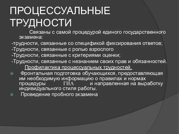 ПРОЦЕССУАЛЬНЫЕ ТРУДНОСТИ Связаны с самой процедурой единого государственного экзамена: -трудности, связанные