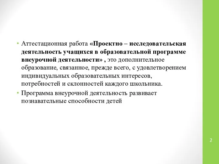 Аттестационная работа «Проектно – исследовательская деятельность учащихся в образовательной программе внеурочной