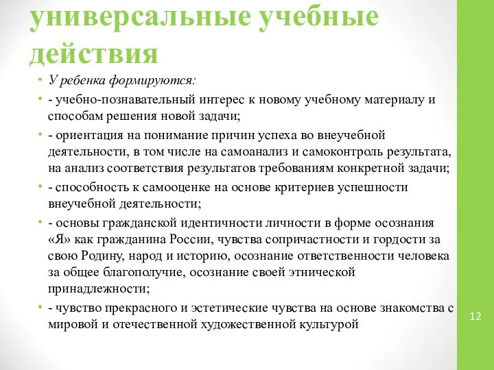 Личностные универсальные учебные действия У ребенка формируются: - учебно-познавательный интерес к