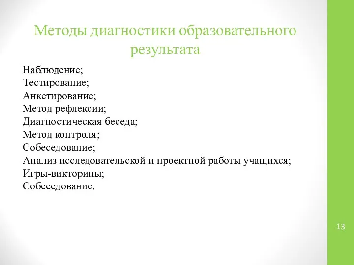 Методы диагностики образовательного результата Наблюдение; Тестирование; Анкетирование; Метод рефлексии; Диагностическая беседа;