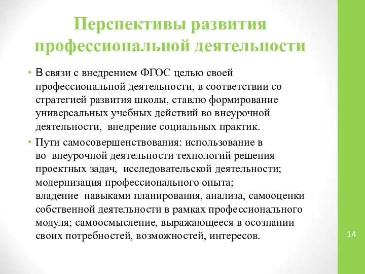 Перспективы развития профессиональной деятельности В связи с внедрением ФГОС целью своей