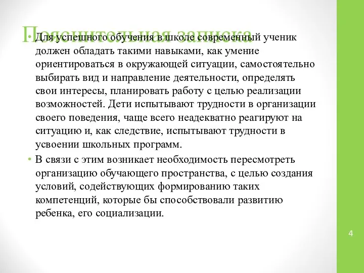 Пояснительная записка Для успешного обучения в школе современный ученик должен обладать