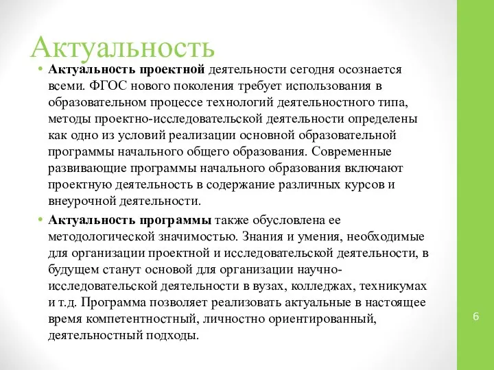 Актуальность Актуальность проектной деятельности сегодня осознается всеми. ФГОС нового поколения требует