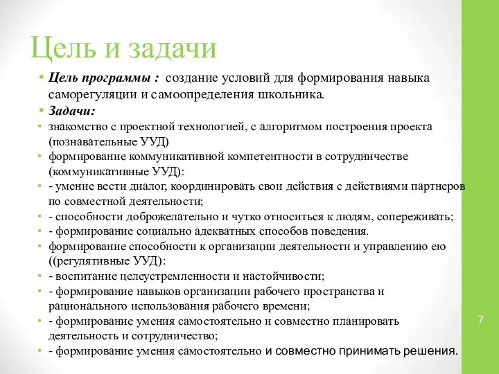 Цель и задачи Цель программы : создание условий для формирования навыка