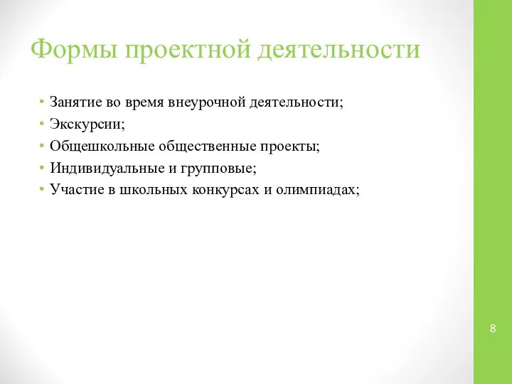 Формы проектной деятельности Занятие во время внеурочной деятельности; Экскурсии; Общешкольные общественные