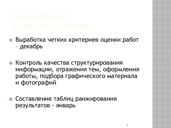 ПЛАНИРУЕМЫЕ ЭТАПЫ ПОДГОТОВКИ Выработка четких критериев оценки работ – декабрь Контроль