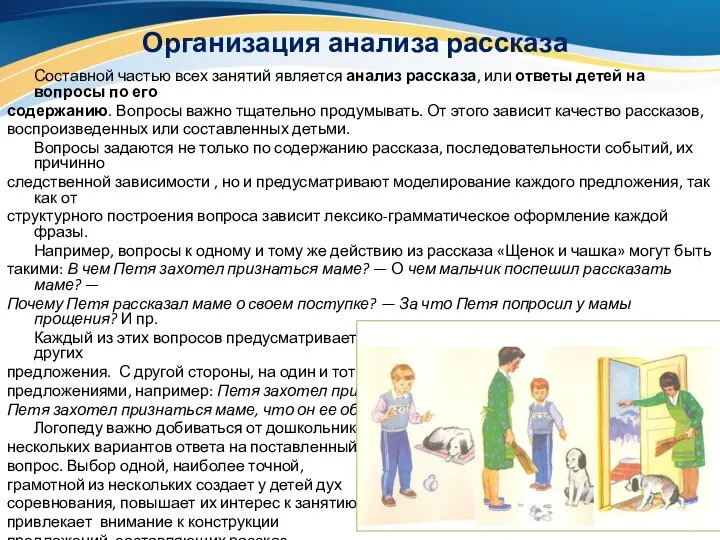 Организация анализа рассказа Составной частью всех занятий является анализ рассказа, или