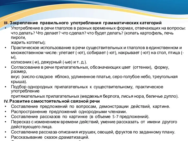 III. Закрепление правильного употребления грамматических категорий Употребление в речи глаголов в