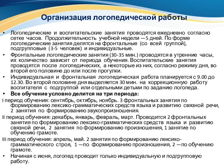 Организация логопедической работы Логопедические и воспитательские занятия проводятся ежедневно согласно сетке