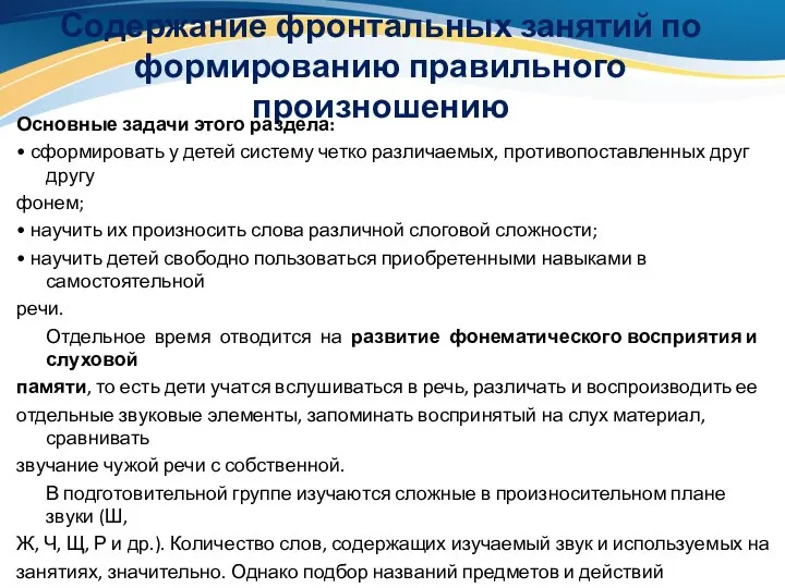 Содержание фронтальных занятий по формированию правильного произношению Основные задачи этого раздела: