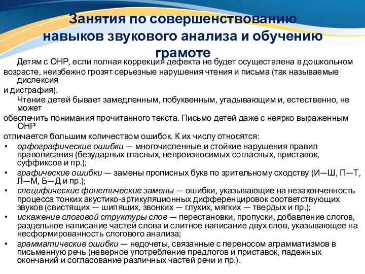 Занятия по совершенствованию навыков звукового анализа и обучению грамоте Детям с