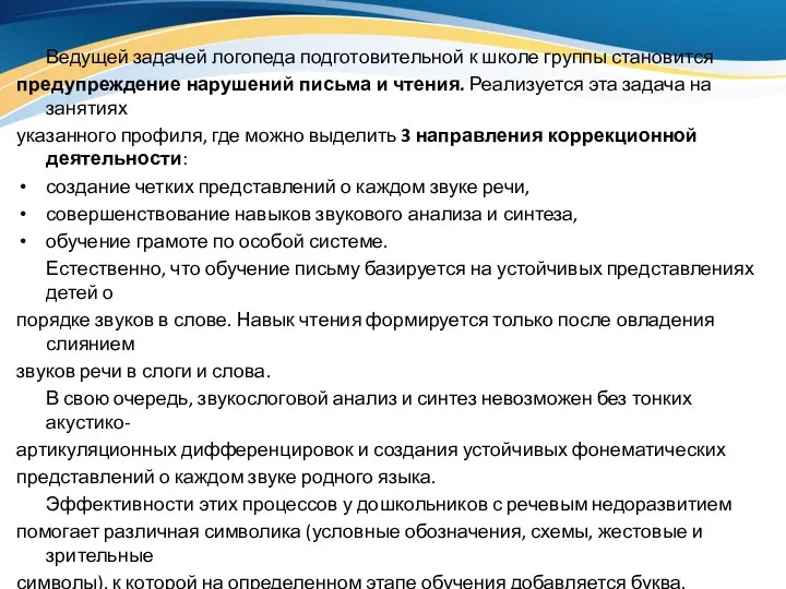 Ведущей задачей логопеда подготовительной к школе группы становится предупреждение нарушений письма