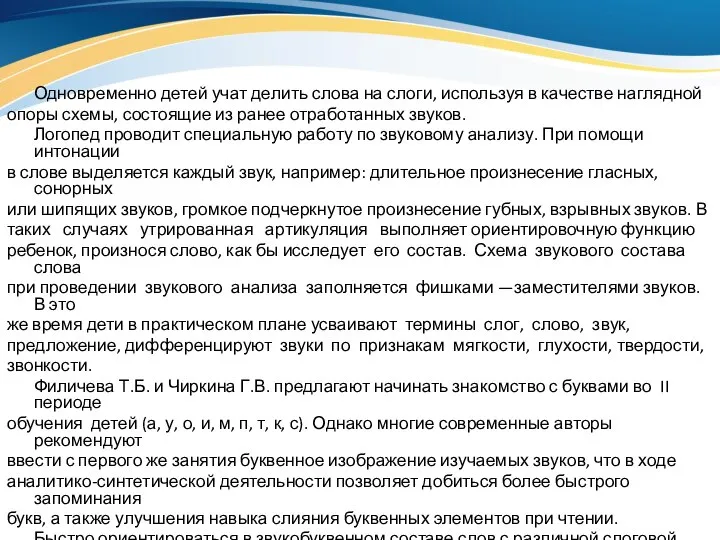 Одновременно детей учат делить слова на слоги, используя в качестве наглядной