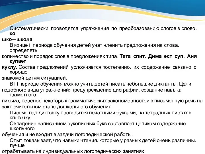 Систематически проводятся упражнения по преобразованию слогов в слово: ко шко—школа. В