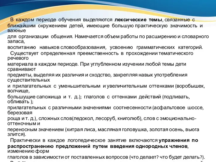 В каждом периоде обучения выделяются лексические темы, связанные с ближайшим окружением