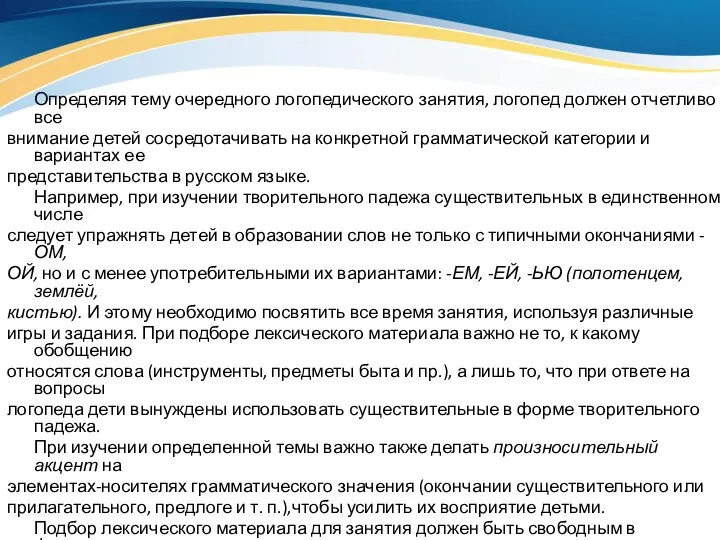 Определяя тему очередного логопедического занятия, логопед должен отчетливо все внимание детей