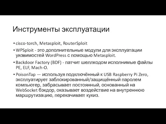 Инструменты эксплуатации cisco-torch, Metasploit, RouterSploit WPSploit - это дополнительные модули для